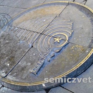 Памятный знак «Нулевая точка отсчёта километров». Бронза, литье, 1500 мм. 1986г. г.Екатеринбург