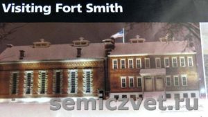 Национальный Исторический район Форт-Смит. Штат Арканзас