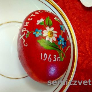 Расписное пасхальное яйцо с цветами. 1963г.